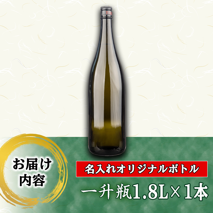 s246 本格芋焼酎！中村商店オリジナル焼酎「竹光」が入った名入れオリジナルボトル＜25度＞(1.8L) 鹿児島 酒 焼酎 アルコール 一升瓶 芋焼酎 さつま芋 お湯割り ロック ギフト【中村商店】