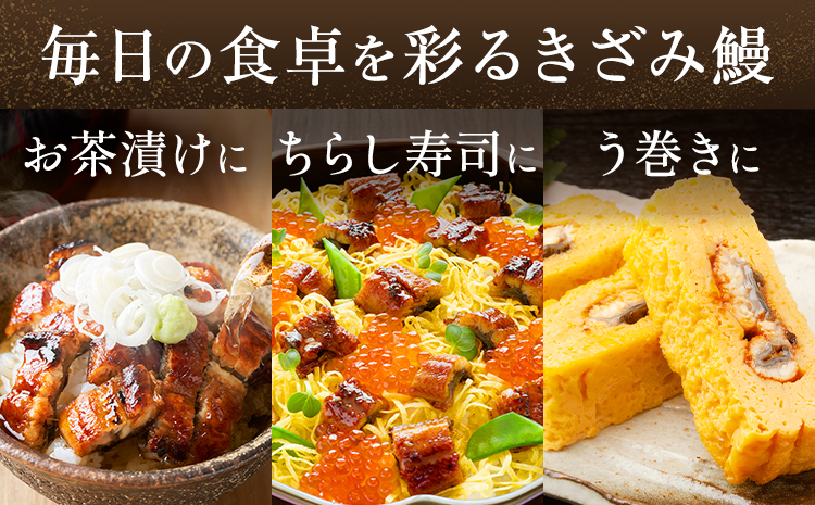 鰻 うなぎ きざみ鰻 九州産 計約400g (約80g×5袋) 株式会社薩摩川内鰻《30日以内に出荷予定(土日祝除く)》鹿児島県 さつま町 送料無料 ウナギ 丑の日 うなぎ 刻み お取り寄せ グルメ