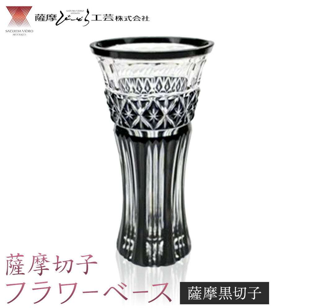 薩摩切子 フラワーベース 薩摩黒切子 薩摩びーどろ工芸株式会社《90日以内に出荷予定(土日祝除く)》鹿児島県 さつま町 送料無料 伝統工芸 切子 さつま切子 花瓶