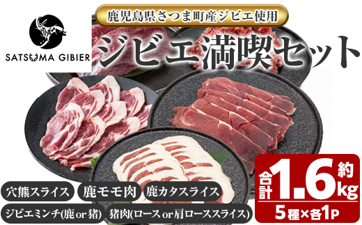 s761 〈鹿児島県さつま町産ジビエ使用〉穴熊入りジビエ満喫セット《穴熊スライス/鹿モモ肉/鹿カタスライス/ジビエミンチ(鹿 or 猪)/猪肉(ロース or 肩ローススライス)》（合計約1.6kg・5種) 鹿 猪 穴熊 アナグマ ジビエ 食べ比べ 【さつまのジビエファクトリー】