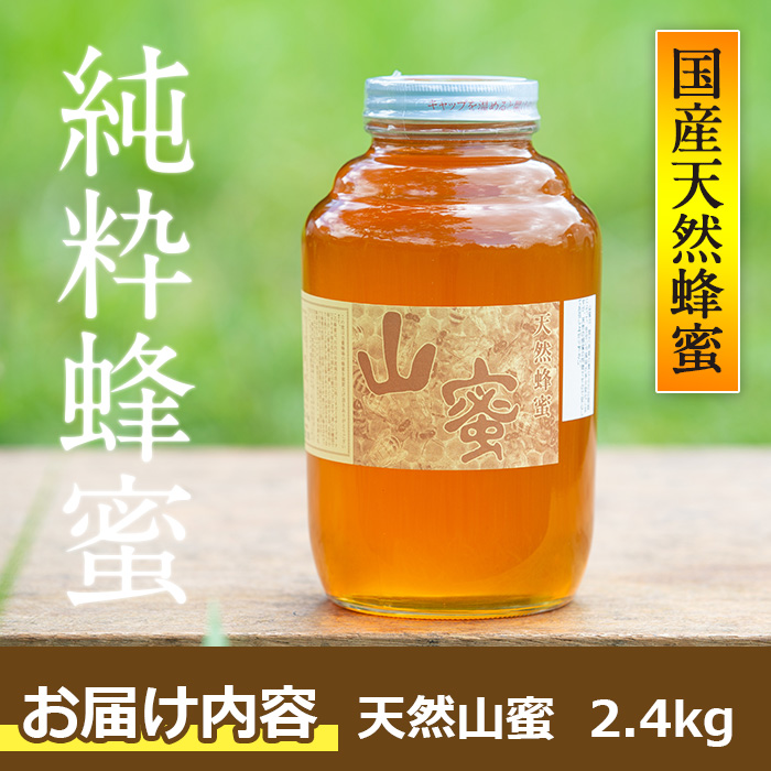 s057 国産天然山蜜(2.4kg)鹿児島 天然 100％ 純粋はちみつ 蜂蜜 ハニー 国産 ヨーグルト パン【下市養蜂場】