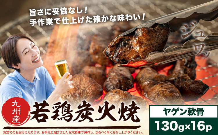 若鶏 炭火焼 九州産 パック ヤゲン軟骨 セット 16パック (1パック130g) 江夏商事株式会社《90日以内に出荷予定(土日祝除く)》鹿児島県 さつま町 おつまみ おかず 鶏 若どり お取り寄せグルメ