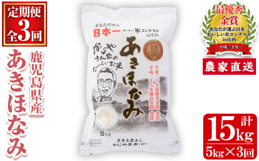 s119 【令和7年産】【定期便】鹿児島県さつま町産 あきほなみ(5kg×3ヶ月・計15kg) 鹿児島 白米 お米 こめ コメ ごはん ご飯 ブランド米 10kg以上 【かじや農産】