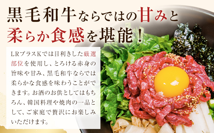 鹿児島県産黒毛和牛ユッケ 160g 40g×4パック LRプラスK《90日以内に出荷予定(土日祝除く)》鹿児島県 さつま町 鹿児島県産 黒毛和牛 ユッケ 生食用 小分け タレ付き