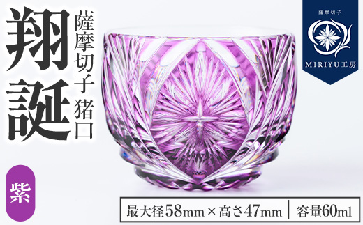 s711 薩摩切子 猪口「翔誕(紫)」(最大径58mm×高さ47mm・容量60ml) 薩摩切子 猪口 おちょこ ガラス 工芸品 鹿児島 伝統工芸 お土産 切子グラス プレゼント グラス インテリア 食器 ギフト 贈答用 【MIRIYU工房】
