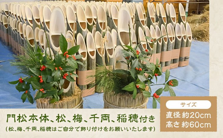 ミニ門松 一対 (計2個) 直径約20cm 高さ約60cm 宮之城伝統工芸センター内 協同組合特産品フレッシュ宮之城《12月下旬頃出荷》鹿児島県 さつま町 門松 かどまつ 竹 正月飾り