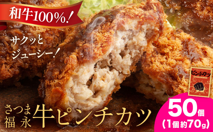和牛100％！サクッとジューシー さつま福永牛ピンチカツ 50個 福永畜産《30日以内に出荷予定(土日祝除く)》鹿児島県 さつま町 メンチカツ 和牛 さつま福永牛 100％