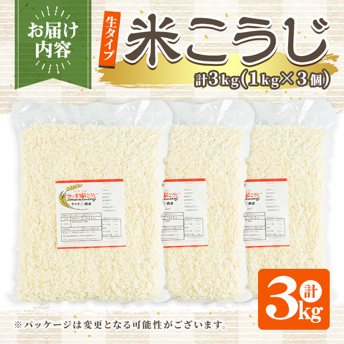 s548 生タイプ 米糀(計3kg・1kg×3個) 米こうじ 米麹 和食 発酵食品 甘酒 味噌 醤油 こうじ水 腸活 国産 小分け【さつま糀商店】