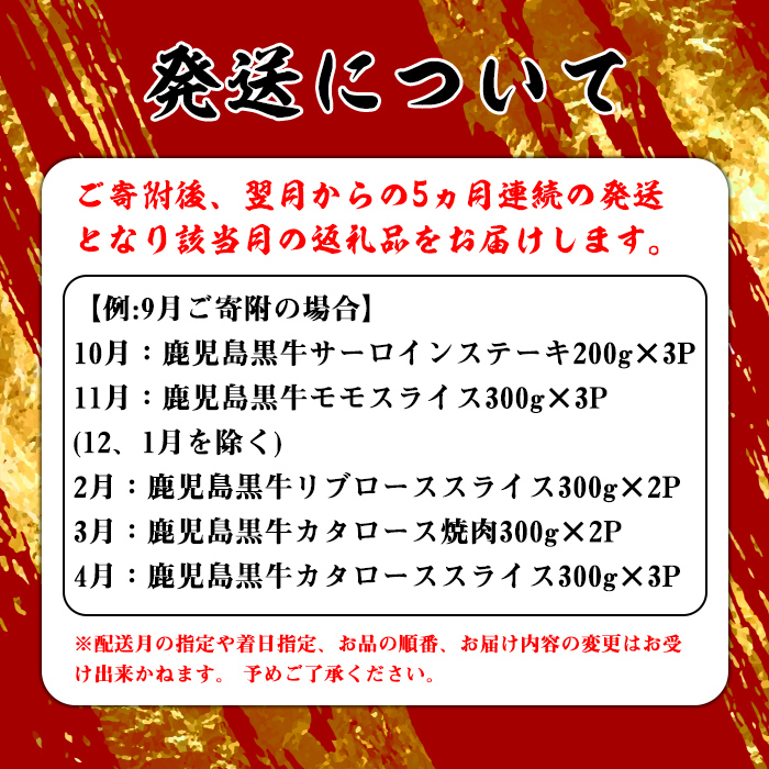 s398 ＜定期便・全5回＞鹿児島黒牛定期便！(総合計3.6kg) 鹿児島 国産 九州産 黒牛 牛肉 モモ ロース 肩ロース サーロイン スライス【JA北さつま】