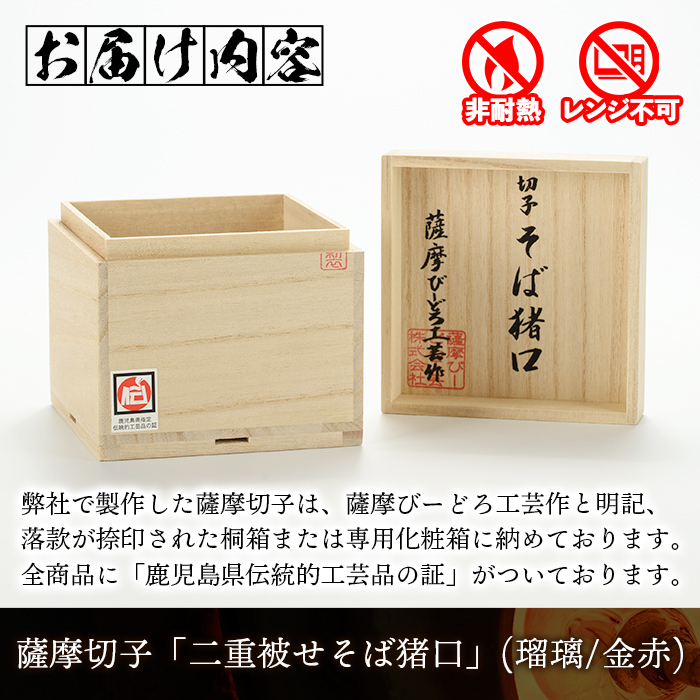 s174 鹿児島県指定伝統的工芸品 薩摩切子「二重被せそば猪口」(紅藤「瑠璃/金赤」) 鹿児島 伝統 工芸品 切子 猪口 食器 グラス ガラス 記念品 贈答 贈り物 還暦祝 結婚祝 退職祝 敬老の日 父の日 母の日【薩摩びーどろ工芸】