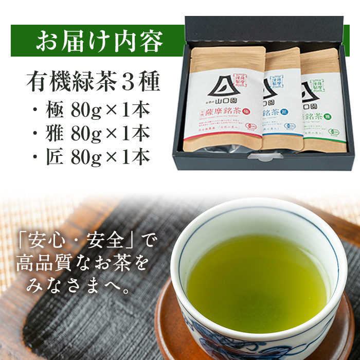 s087 鹿児島の有機薩摩銘茶3種セット(極・雅・匠　各80g・計240g) 銘茶 有機栽培 一番茶 茶葉 お茶 緑茶 ギフト 贈答【山口園】