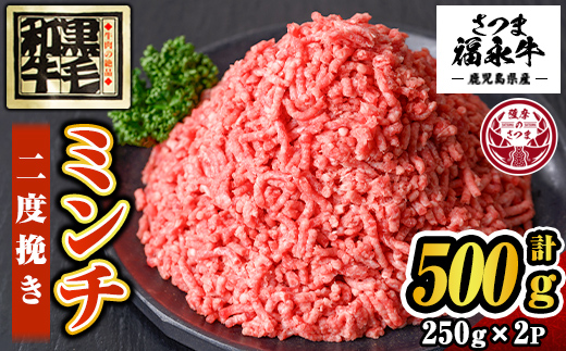 s646 さつま福永牛 鹿児島黒毛和牛 二度挽き ミンチ(計500g・250g×2P) 鹿児島 国産 九州産 黒毛和牛 牛肉 ミンチ ひき肉 挽肉 挽き肉 ハンバーグ ボロネーゼ 化粧箱 冷凍 薩摩のさつま 【福永畜産】