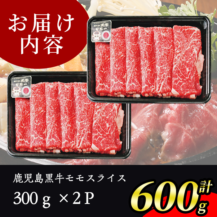 s388 鹿児島黒牛モモスライスセット(計600g)モモスライス300g×2P＜L-1201＞ 鹿児島 国産 九州産 黒牛 牛肉 モモ スライス しゃぶしゃぶ すきやき【JA北さつま】