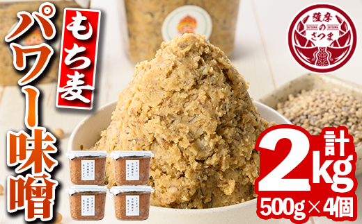 s568 もち麦パワー味噌(計2kg・500g×4個)鹿児島 国産 九州産 味噌 みそ 麦みそ 麦味噌 発酵食品 味噌汁 もち麦【さつまの味】