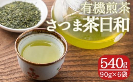 s250 有機煎茶！さつま茶日和540g(90g×6袋) 鹿児島 九州産 さつま茶 緑茶 日本茶 お茶 茶葉 有機栽培 【熊田製茶】