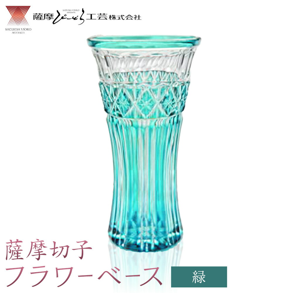薩摩切子 フラワーベース 緑 薩摩びーどろ工芸株式会社《90日以内に出荷予定(土日祝除く)》鹿児島県 さつま町 送料無料 伝統工芸 切子 さつま切子 花瓶