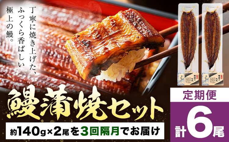 【隔月3回定期便】鰻 うなぎ 蒲焼き 2尾 (1尾約140g) タレ 山椒 付き 株式会社薩摩川内鰻《お申込み翌月から出荷》鹿児島県 さつま町 送料無料 ウナギ 蒲焼 かば焼き 丑の日 うなぎ お取り寄せ グルメ