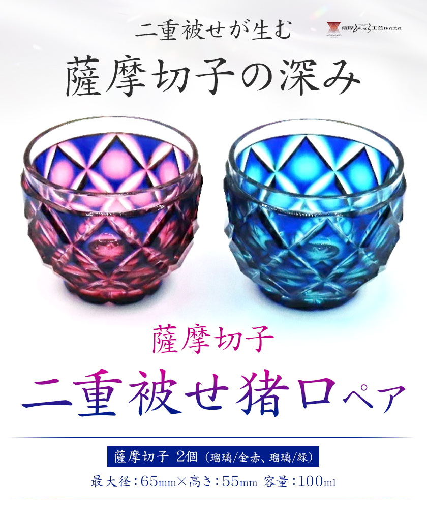 薩摩切子 二重被せ 猪口 ペア セット グラス ガラス おちょこ 瑠璃/赤金 瑠璃/緑 最大径65mm×高さ55mm 容量100ml 薩摩びーどろ工芸株式会社《90日以内に出荷予定(土日祝除く)》鹿児島県 さつま町 送料無料 伝統工芸品 切子 コップ 食器