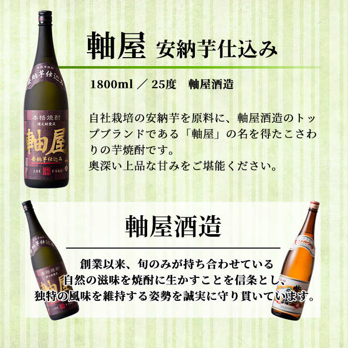 s615 鹿児島芋焼酎 軸屋 安納芋仕込み(1.8L)【杉元酒店】