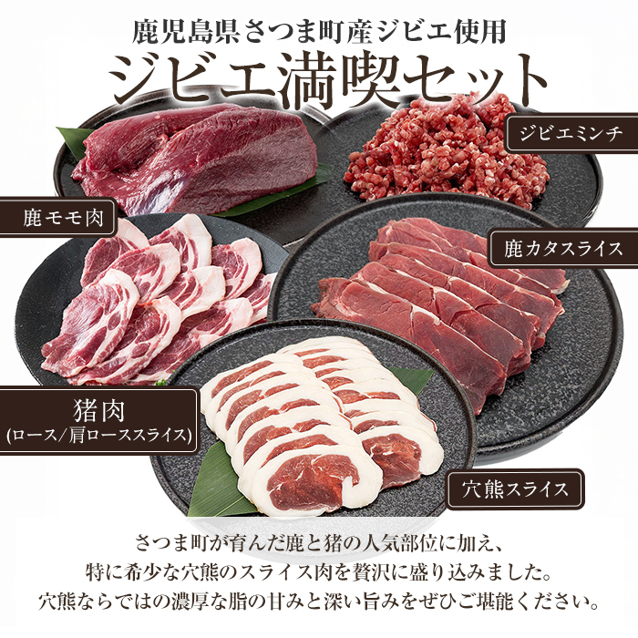 s761 〈鹿児島県さつま町産ジビエ使用〉穴熊入りジビエ満喫セット《穴熊スライス/鹿モモ肉/鹿カタスライス/ジビエミンチ(鹿 or 猪)/猪肉(ロース or 肩ローススライス)》（合計約1.6kg・5種) 鹿 猪 穴熊 アナグマ ジビエ 食べ比べ 【さつまのジビエファクトリー】