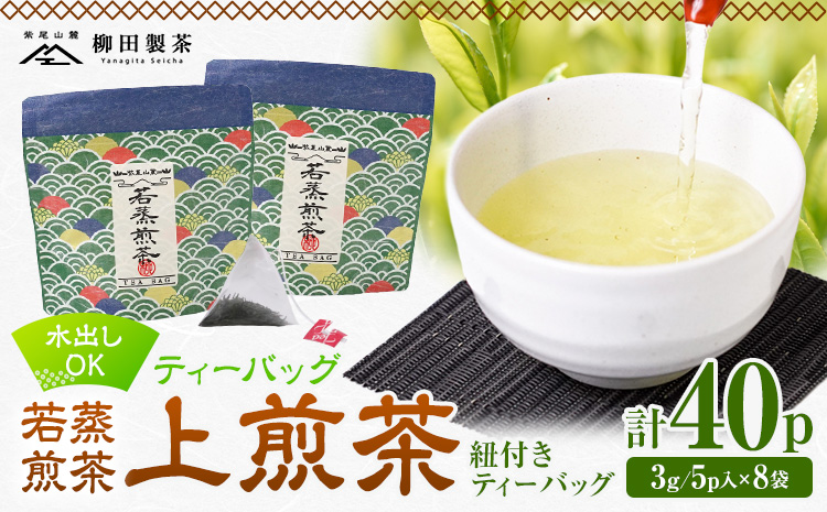 若蒸煎茶 ティーバッグ 上煎茶 紐付き 8袋 計40p 柳田製茶《30日以内に出荷予定(土日祝除く)》鹿児島県 さつま町 おうち時間 ティータイム 水出し セット 煎茶 緑茶 日本茶 ギフト