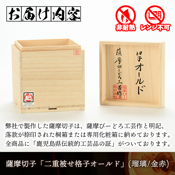 s176 鹿児島県指定伝統的工芸品 薩摩切子「二重被せ格子オールド」(紅藤「瑠璃/金赤」) 鹿児島 伝統 工芸品 切子 食器 グラス ガラス 記念品 贈答 贈り物 還暦祝 結婚祝 退職祝 敬老の日 父の日 母の日【薩摩びーどろ工芸】