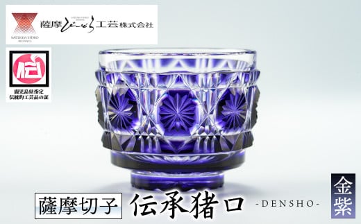 s163 鹿児島県指定伝統的工芸品 薩摩切子「伝承猪口」(金紫) 鹿児島 伝統 工芸品 切子 猪口 食器 グラス ガラス 記念品 贈答 贈り物 還暦祝 結婚祝 退職祝 敬老の日 父の日 母の日【薩摩びーどろ工芸】