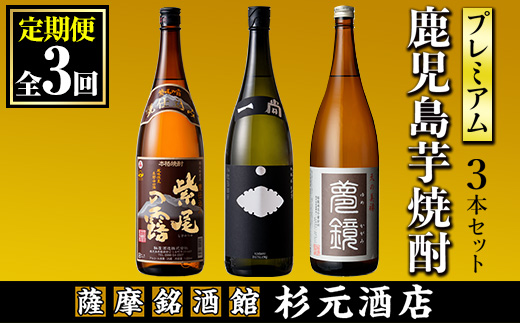 s573 〈定期便・全3回〉地元三蔵プレミアム芋焼酎 (甕仕込み紫尾の露・一尚シルバー・夢鏡 1.8L×各1本×3回) 【杉元酒店】