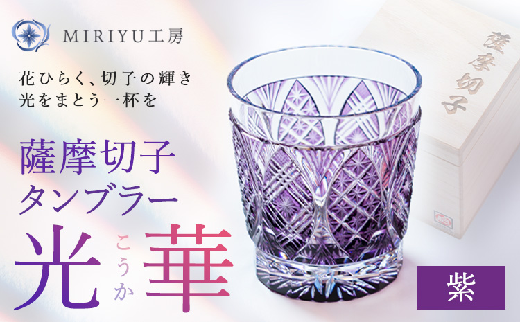薩摩切子 タンブラー 光華  紫 MIRIYU工房 《90日以内に出荷予定(土日祝除く)》鹿児島県 さつま町 送料無料 伝統工芸品 切子 コップ 食器 ガラス
