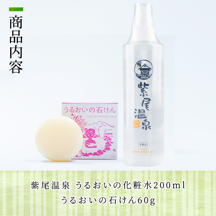 s334 温泉アメニティグッズ(化粧水200ml、石けん60g×各1) 化粧水 保湿 石鹸 せっけん 潤い 温泉水 無着色 天然由来成分 ヒアルロン酸 セット ギフト【一社)さつま町観光特産品協会】