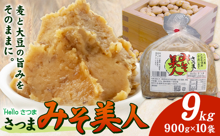麦みそ さつまみそ美人 9kg 900g×10袋 Helloさつま《30日以内に出荷予定(土日祝除く)》鹿児島県 さつま町 麦味噌 味噌 みそ 調味料 セット 国産 麦 手作り 味噌汁 豚汁 送料無料