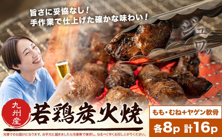 若鶏 炭火焼 九州産 パック もも むね ヤゲン軟骨 セット 16パック (1パック130g) 江夏商事株式会社《90日以内に出荷予定(土日祝除く)》鹿児島県 さつま町 おつまみ おかず 鶏 若どり お取り寄せグルメ