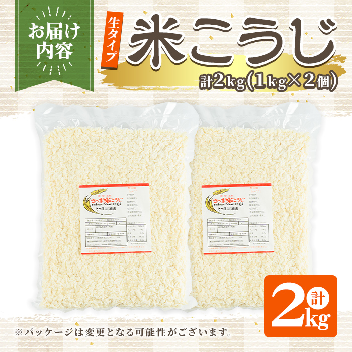 s547 生タイプ 米糀(計2kg・1kg×2個) 米こうじ 米麹 和食 発酵食品 甘酒 味噌 醤油 こうじ水 腸活 国産 小分け【さつま糀商店】