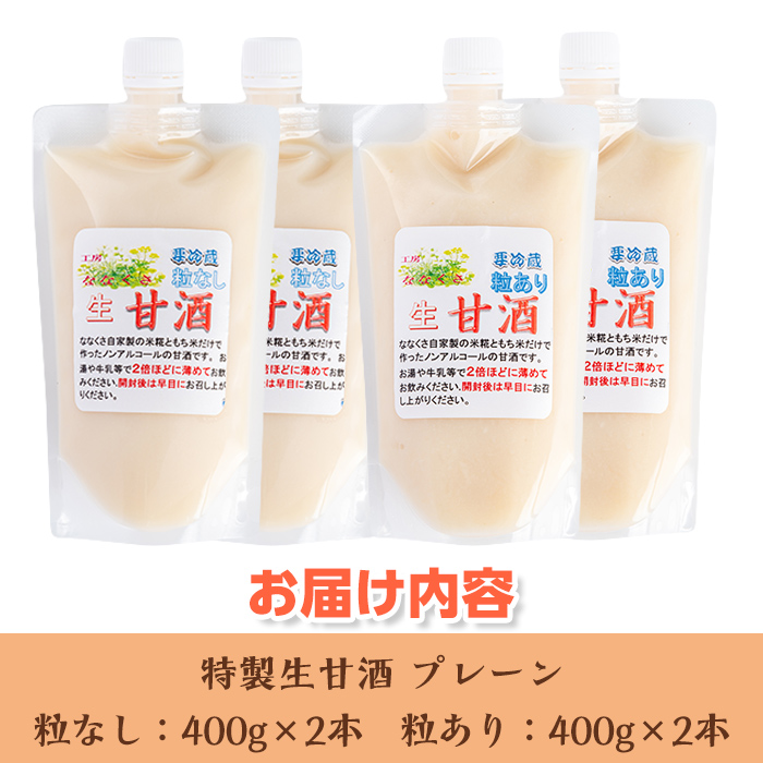 s381 特製生甘酒プレーン(粒あり400g×2本・粒なし400g×2本) 鹿児島 国産 甘酒 プレーン 酵素 発酵食品 米麹 アミノ酸 飲料 ジュース【工房七草】