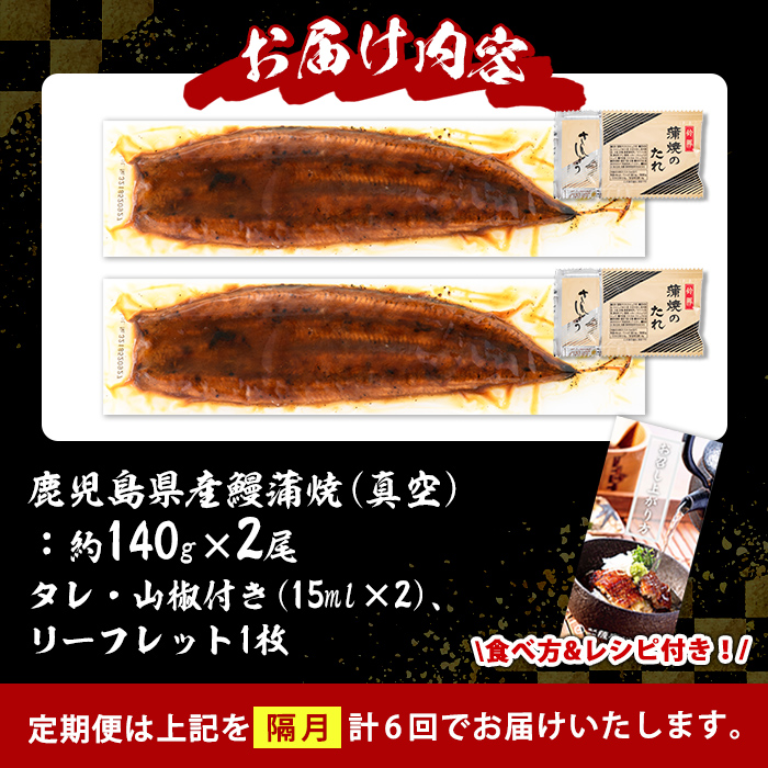 s642 【隔月・定期便6回】鹿児島県産 鰻蒲焼真空2尾セット！(計約1.68kg・約140g×2尾×6回) 鹿児島 九州産 国産 うなぎ ウナギ 鰻 土用の丑の日 蒲焼き うな重 ひつまぶし 定期便 隔月 1ヶ月おきに 冷凍 【薩摩川内鰻】