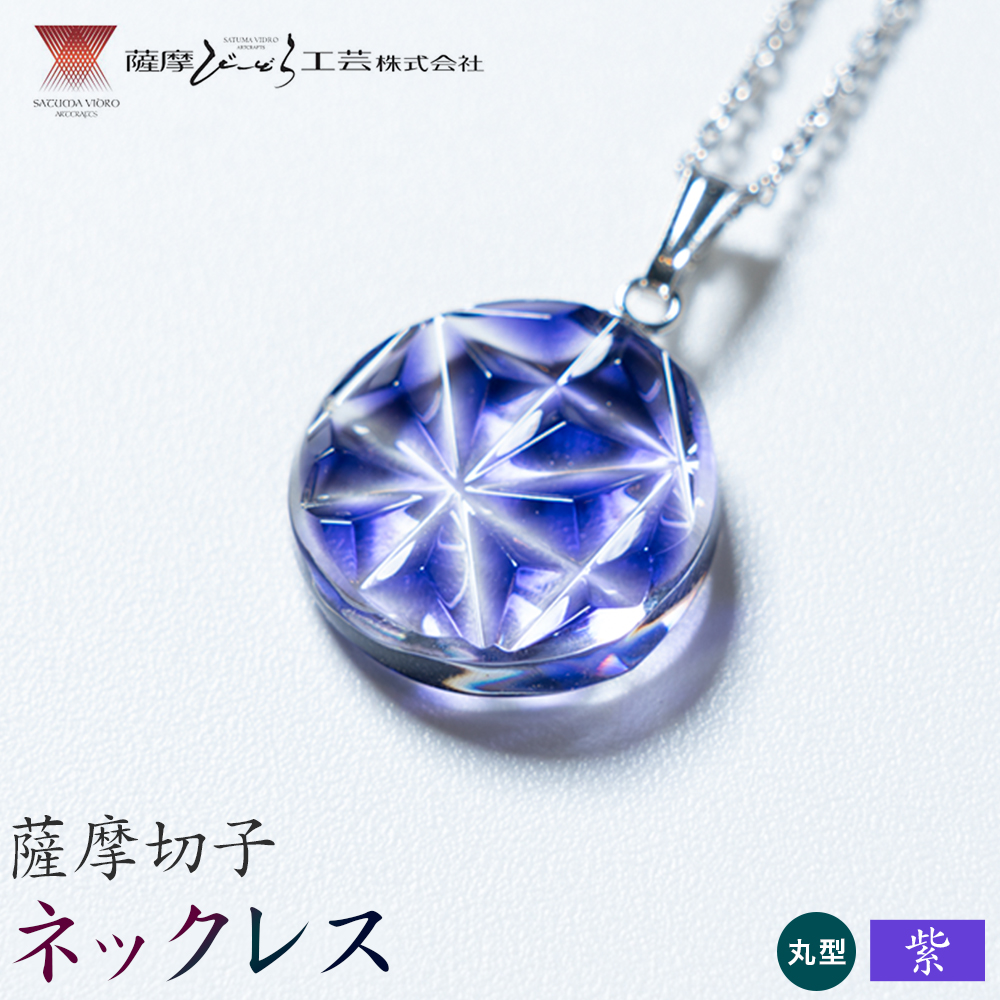 薩摩切子 ネックレス 紫 丸型 薩摩びーどろ工芸株式会社《90日以内に出荷予定(土日祝除く)》鹿児島県 さつま町 送料無料 伝統工芸 切子 さつま切子 アクセサリー