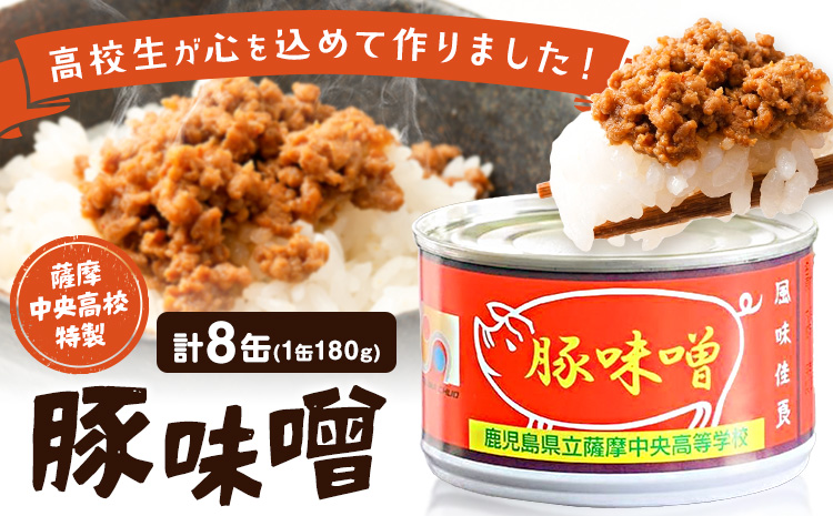 味噌 豚味噌 薩摩中央高校特製 8缶セット (180g×8缶) さつま町観光特産品協会《30日以内に出荷予定(土日祝除く)》鹿児島県 さつま町 高校生 ご当地グルメ お取り寄せ 肉味噌 みそ ご飯のお供 おかず 加工品