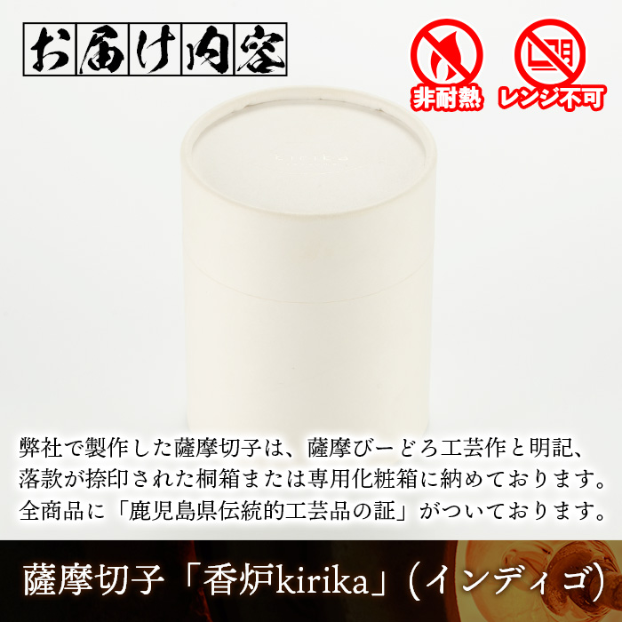 s347 鹿児島県指定伝統的工芸品 薩摩切子「香炉kirika」(インディゴ) 鹿児島 切子 伝統工芸品 記念品 プレゼント 贈答 贈り物 還暦祝 結婚祝 退職祝 敬老の日 父の日 母の日 グラス 食器【薩摩びーどろ工芸】