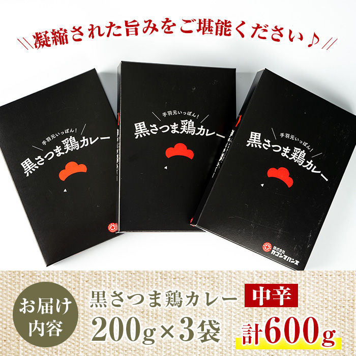 s077 黒さつま鶏カレー(200g×3・計600g)鹿児島 ご当地カレー 黒さつま鶏 手羽元 中辛 レトルトカレー 鶏肉  常温保存 常温【Helloさつま】