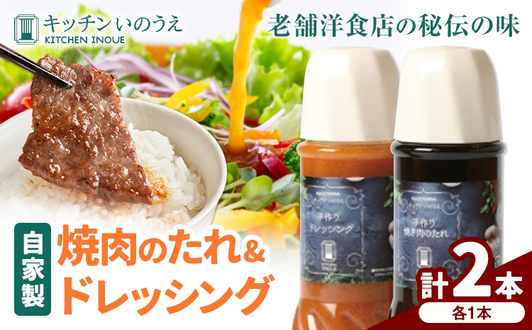 自家製の焼肉のたれ＆ドレッシング 各1本 キッチンいのうえ 《60日以内に出荷予定(土日祝除く)》 鹿児島県 さつま町 焼肉 たれ サラダ ドレッシング