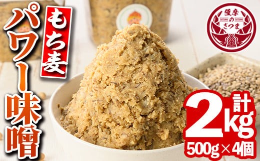 s568 もち麦パワー味噌(計2kg・500g×4個)鹿児島 国産 九州産 味噌 みそ 麦みそ 麦味噌 発酵食品 味噌汁 もち麦【さつまの味】