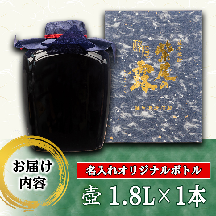 s247 本格芋焼酎！名入れオリジナルボトル 壺「黒」 紫尾の露＜25度＞(1.8L) 鹿児島 酒 焼酎 アルコール 一升瓶 芋焼酎 さつま芋 お湯割り ロック ギフト【中村商店】