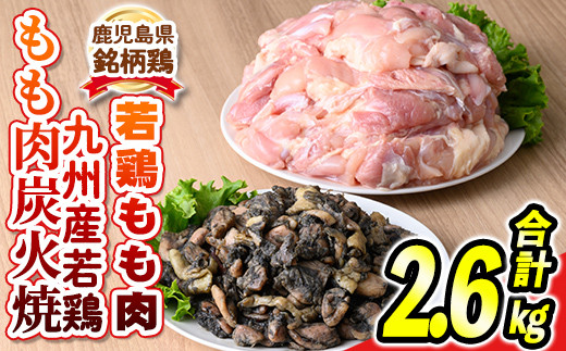 s529 ＜毎月数量限定＞鹿児島県産銘柄鶏・さつま純然若鶏もも肉＆九州産若鶏・もも炭火焼セット(もも肉2kg・炭火焼300g×2P)鹿児島 国産 九州産 鶏肉 若鶏 モモ肉 炭火焼き おかず 惣菜 おつまみ若鶏 精肉 唐揚げ チキンソテー 照り焼き 鍋【江夏商事】