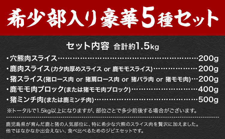 穴熊入りジビエ満喫セット 穴熊 猪 ロース 鹿 ミンチ 計約1.5kg ダブルビーゼット株式会社 (さつまのジビエファクトリー) 《90日以内に出荷予定(土日祝除く)》鹿児島 国産 九州産 ジビエ 冷凍 鹿児島県 さつま町