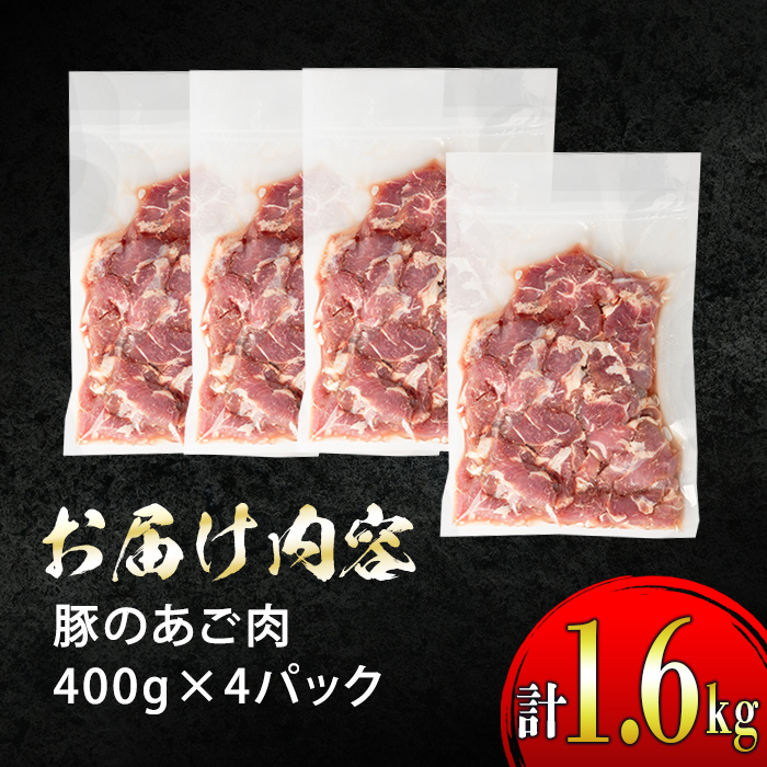 s321 《毎月数量限定》鹿児島のご当地グルメ・豚のあご肉(400g×4P・計1.6kg) 鹿児島 国産 九州産 あご肉 豚肉 焼肉 おつまみ【薩摩フード】