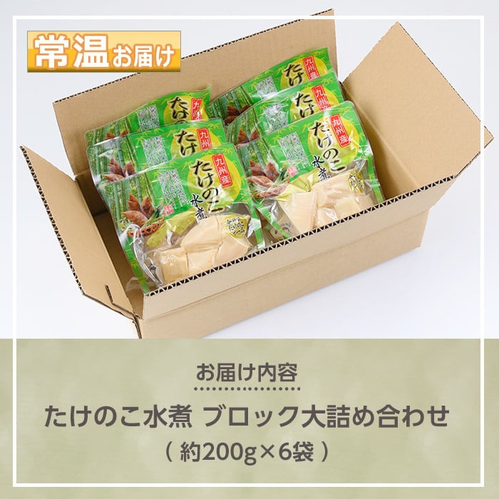 s556 たけのこ水煮 ブロック大詰め合わせ(計約1.2kg・約200g×6袋) 鹿児島 国産 タケノコ 竹の子 水煮 野菜 ブロック パック 煮物 炊き込みご飯  常温保存 常温【北薩農産加工場】