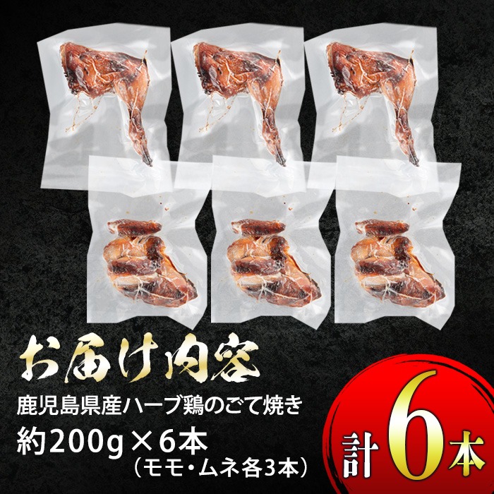 s322 《毎月数量限定》鹿児島県産ハーブ鶏のごて焼き(約200g×6本・計約1.2kg) 鹿児島 国産 九州産 鶏肉 とり肉 ムネ肉 もも肉 ハーブ鶏 ごて焼き チキンステーキ ローストチキン クリスマス パーティ【薩摩フード】