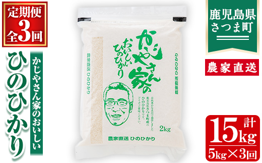 s121 【令和7年産】【定期便】かじやさん家のおいしいひのひかり(5kg×3ヶ月・計15kg) 鹿児島 農家直送 白米 お米 こめ コメ ごはん ご飯 ブランド米 10kg以上 【かじや農産】