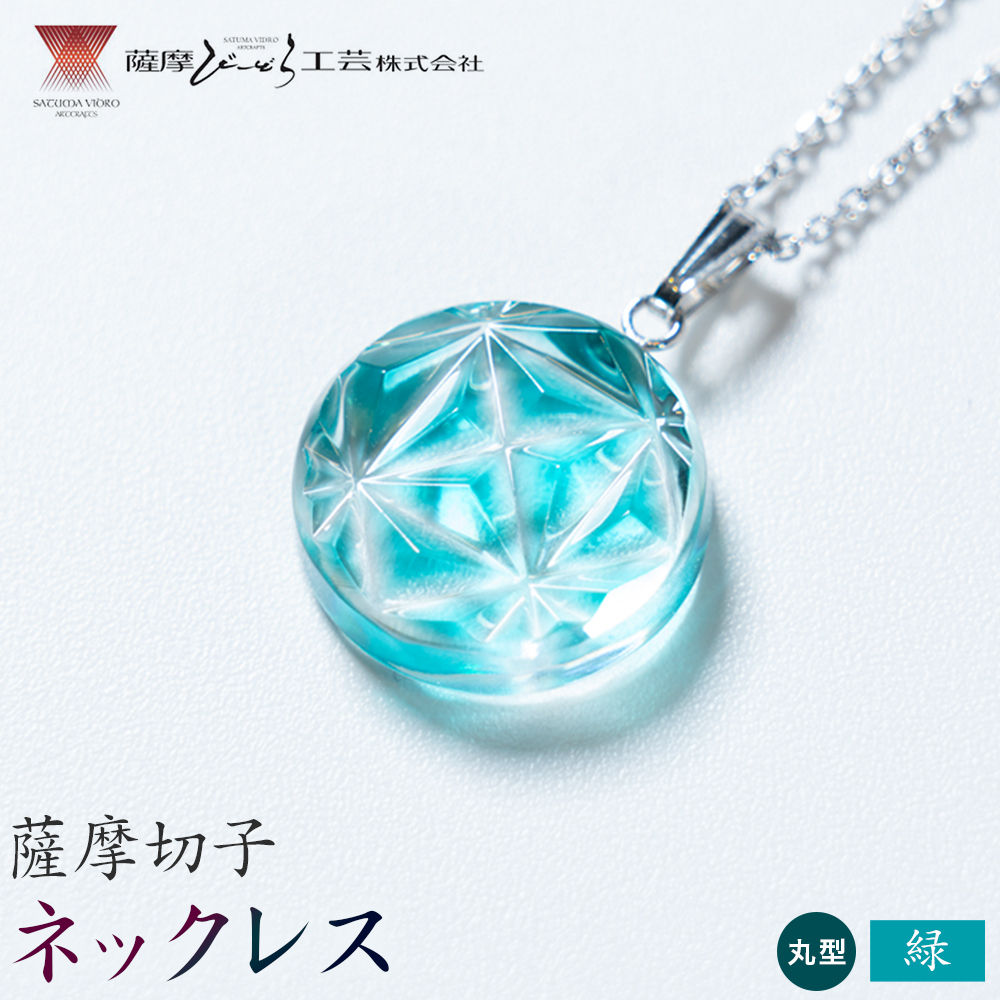 薩摩切子 ネックレス 緑 丸型 薩摩びーどろ工芸株式会社《90日以内に出荷予定(土日祝除く)》鹿児島県 さつま町 送料無料 伝統工芸 切子 さつま切子 アクセサリー