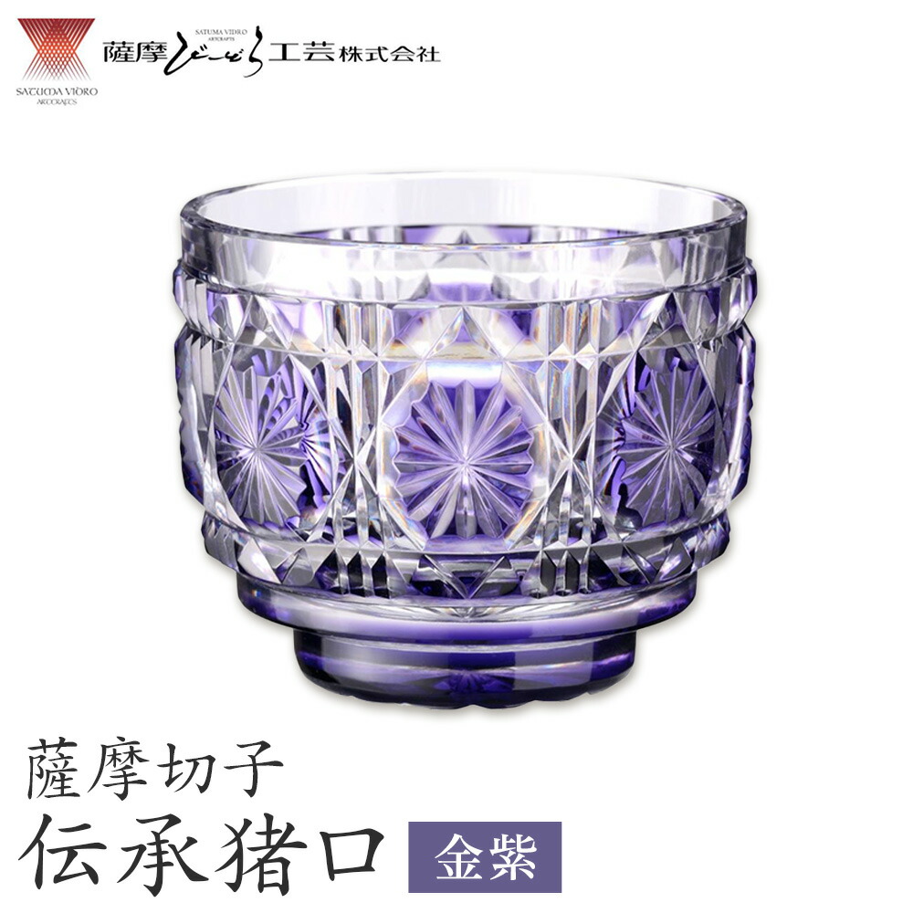 薩摩切子 伝承猪口 コップ ガラス 金紫 最大径65mm×高さ55mm 容量100ml 薩摩びーどろ工芸株式会社《90日以内に出荷予定(土日祝除く)》鹿児島県 さつま町 送料無料 伝統工芸 切子 さつま切子